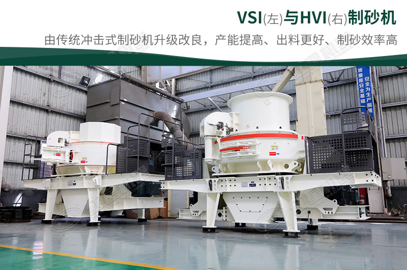 制砂生產(chǎn)設(shè)備-HVI、VSI制砂機
