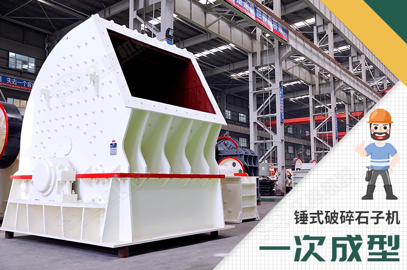錘式破碎機，一次成型