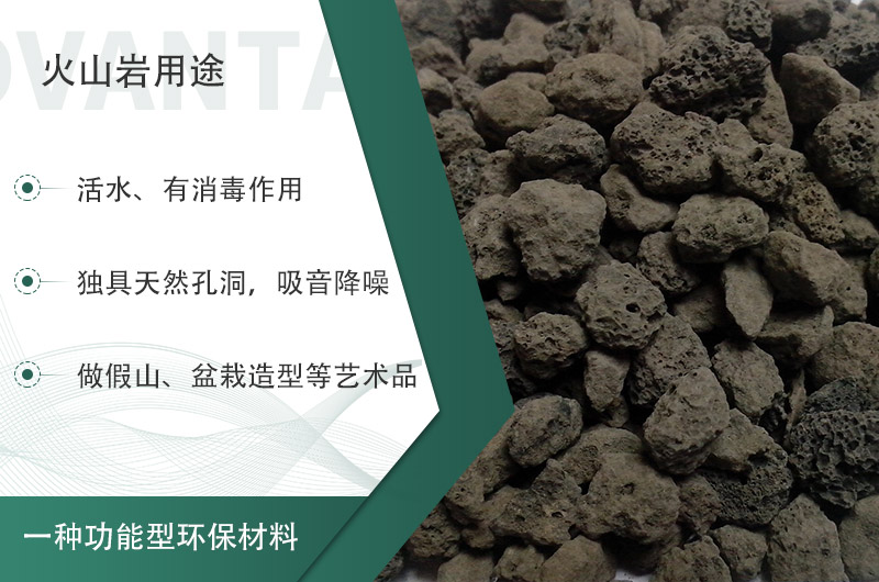 火山巖用途多樣還環(huán)保，利用價值高