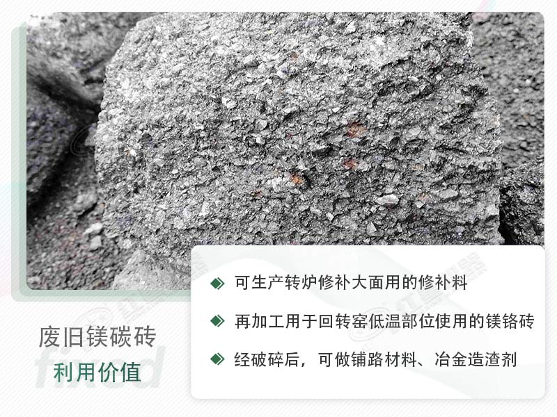 顎破能處理廢鎂碳磚嗎？廢舊鎂碳磚有什么利用價(jià)值？
