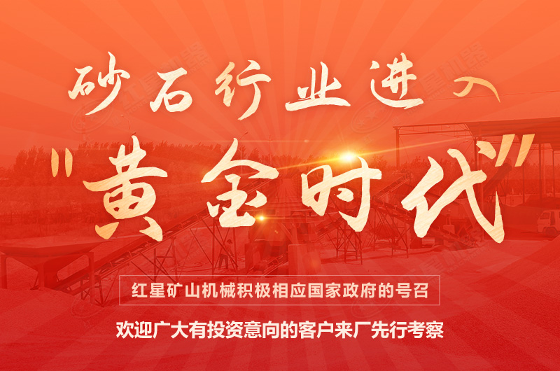 環(huán)保高門檻規(guī)范生產(chǎn)，2021年碎石制沙領(lǐng)域再成投資“熱土”