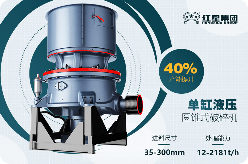 單缸圓錐破碎機這么火，有哪些生產(chǎn)特點？多少錢一臺