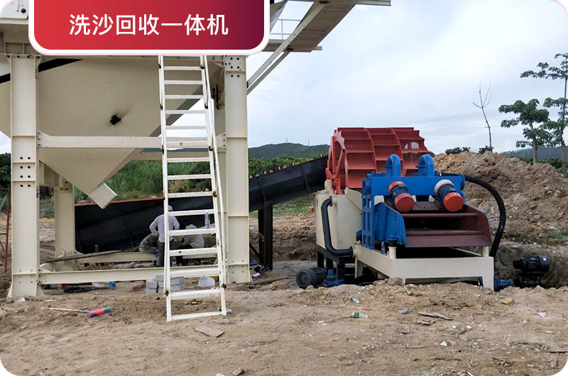 洗沙回收一體機，提高砂石品質