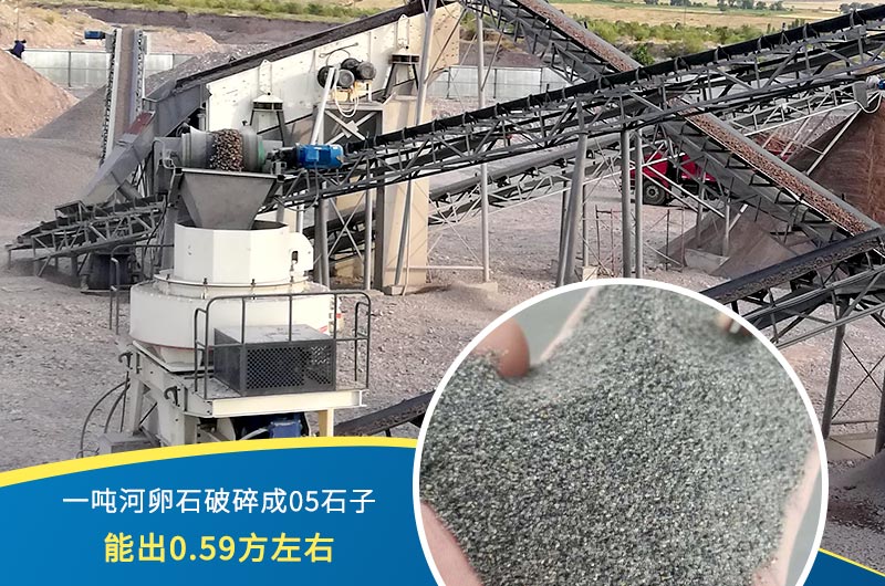 一噸河卵石能破碎出多少05石子？制砂機設(shè)備很重要