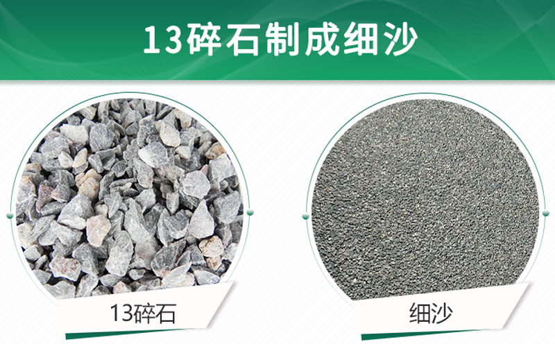 13碎石可以制成細(xì)沙嗎？用什么制沙機設(shè)備好？