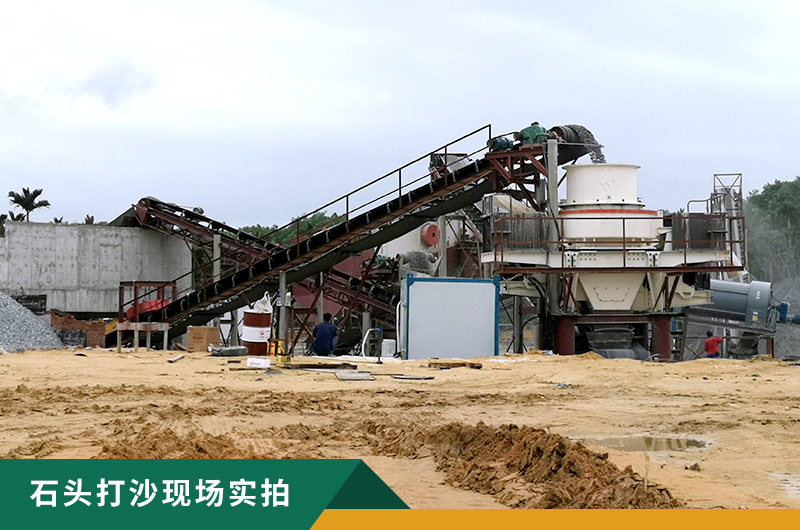 把石頭打成沙賺錢嗎？石頭打沙機來助力！