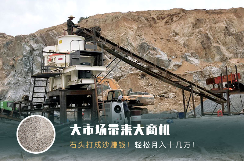 把石頭打成沙賺錢嗎？石頭打沙機來助力！