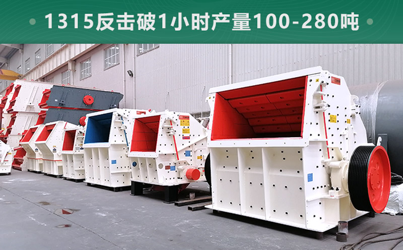1315反擊破1小時產量多少噸？參數(shù)信息介紹