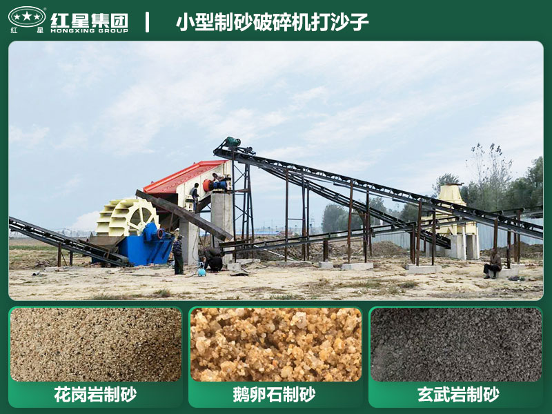 小型制砂破碎機(jī)能打沙子不？多少錢一臺(tái)？