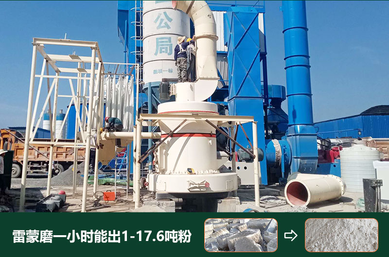 雷蒙磨粉機一小時能出多少粉？型號有哪些？