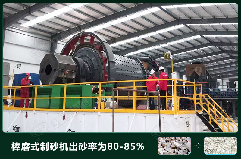 棒磨式制砂機產(chǎn)量有多少噸？出砂率高嗎？技術(shù)參數(shù)及價格