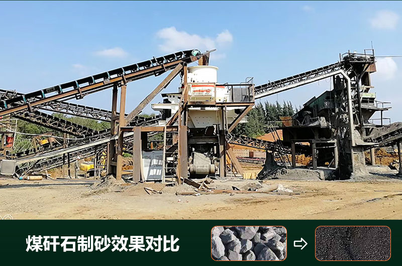 煤矸石制砂機有幾種類型？設(shè)備圖片及價格