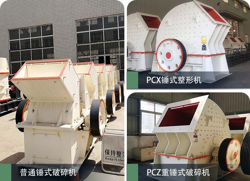 錘式破碎機(jī)和反擊破碎機(jī)區(qū)別在哪？如何進(jìn)行選擇？