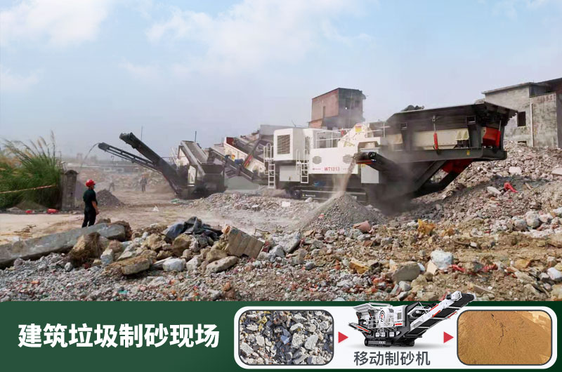 建筑垃圾制砂機什么機器好用？一套多少錢？