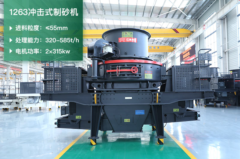 1263沖擊式制砂機(jī)一小時多少產(chǎn)量？參數(shù)是多少？